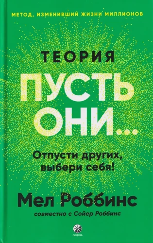 Teorija Lai viņi...: Atlaid citus, izvēlies sevi!