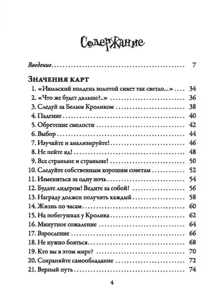Алиса в Стране чудес. Карты-предсказания (45 карты+инструкция)