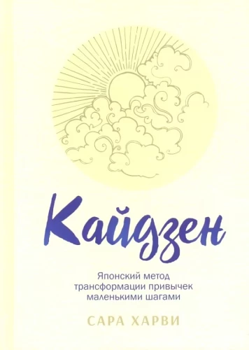 Kaizen. Die japanische Methode zur Transformation von Gewohnheiten in kleinen Schritten