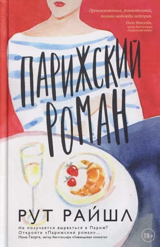 Paryski romanse