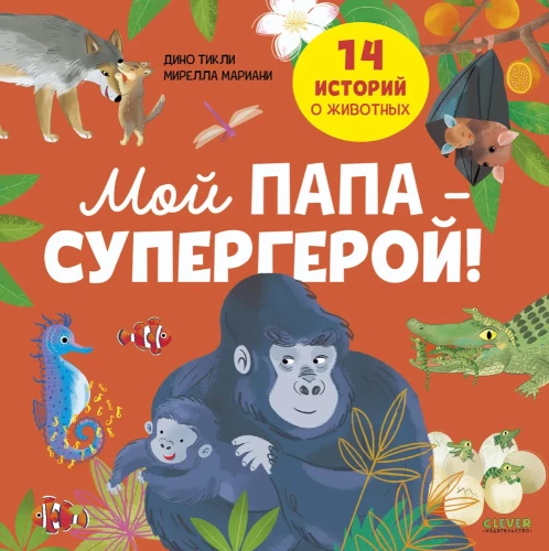 Stebuklingi gyvūnai. Mano tėtis — superherojus!