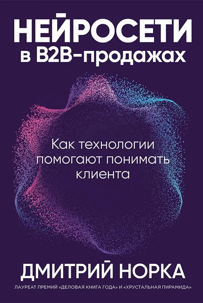 Нейросети в В2B-продажах: Как технологии помогают понимать клиента