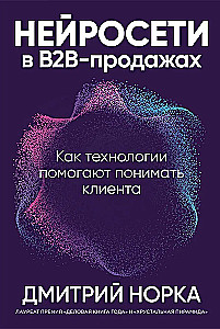 Нейросети в В2B-продажах: Как технологии помогают понимать клиента