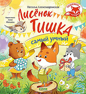 Tishkin's Stories. The Fox Cub Tishka is the Smartest