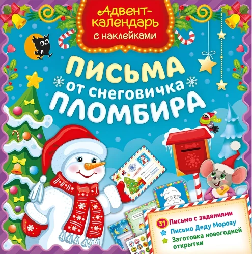 Адвент-календарь с наклейками. Письмо от снеговичка Пломбира