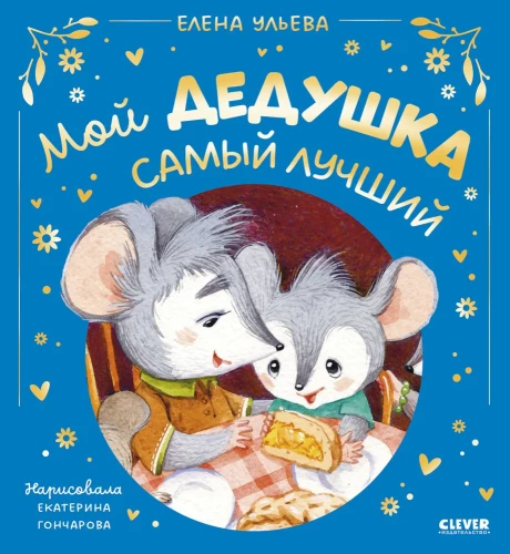 Bajki rodzinne. Mój dziadek jest najlepszy