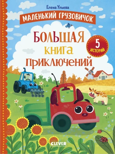 Der kleine Lastwagen. Das große Abenteuermärchen