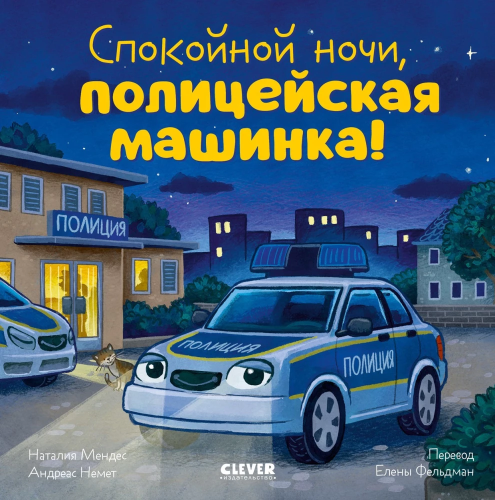 Gute Nacht, Polizeiauto!