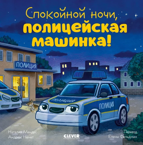 Labrīt, policijas mašīna!