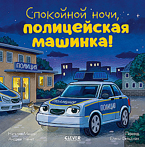 Gute Nacht, Polizeiauto!