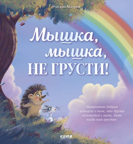 Pelė, pelė, nesinori liūdėti!