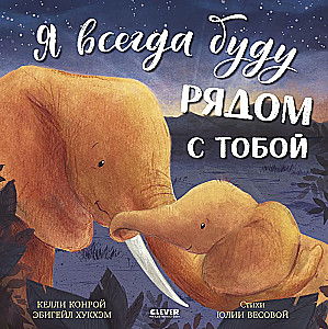 Aš visada būsiu šalia tavęs