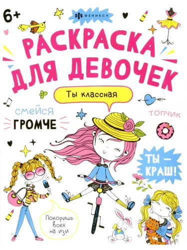 Jesteś świetna. Kolorowanka dla dziewcząt