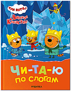 Three Cats. Winter Holidays. Reading by Syllables