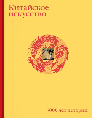 Chinesische Kunst. 5000 Jahre Geschichte
