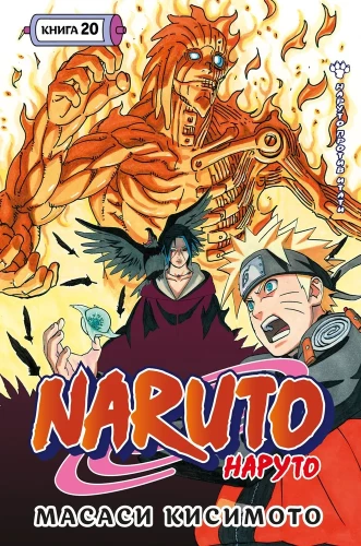 Naruto. Naruto. Buch 20. Naruto gegen Itachi