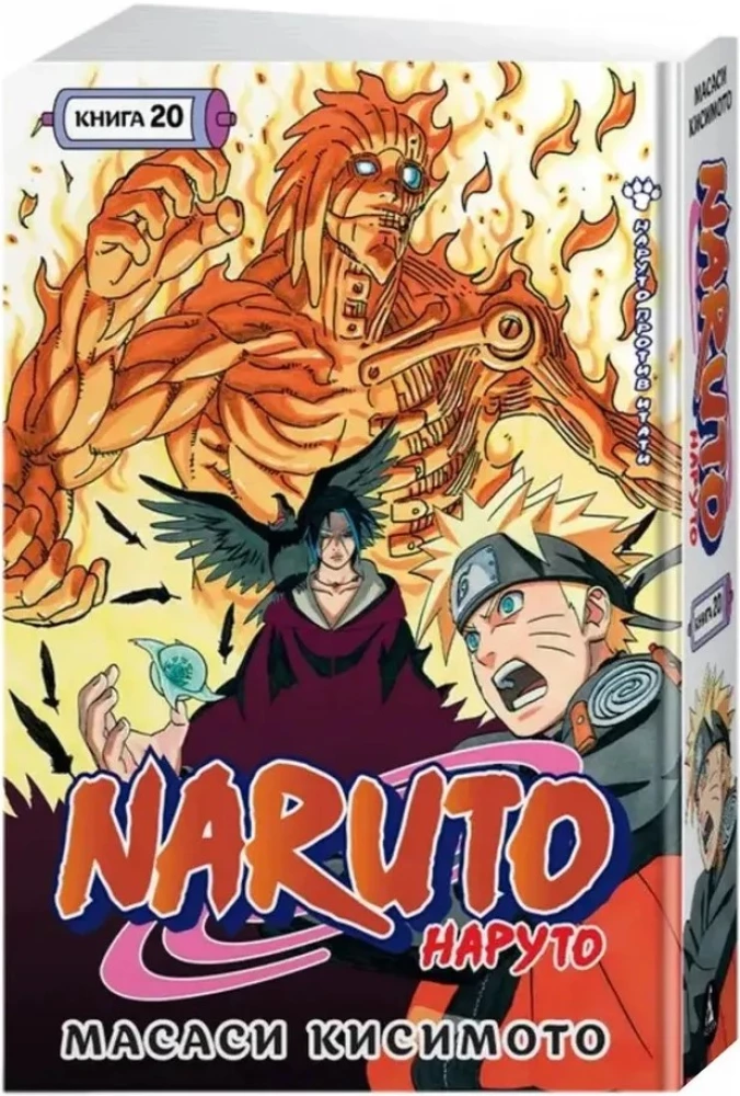 Naruto. Naruto. Buch 20. Naruto gegen Itachi