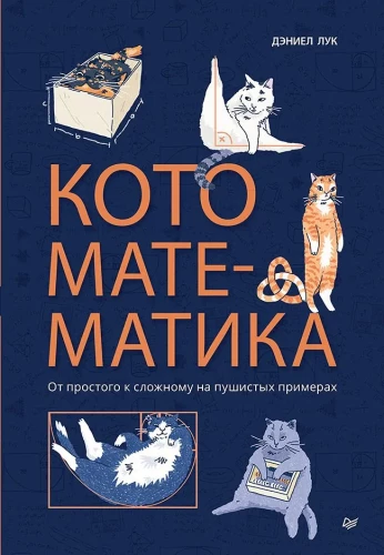 Katzen-Mathematik. Vom Einfachen zum Komplexen anhand von flauschigen Beispielen