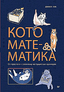 Kaķu matemātika. No vienkārša uz sarežģītu uz pūkainiem piemēriem