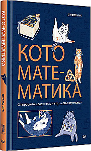 Kaķu matemātika. No vienkārša uz sarežģītu uz pūkainiem piemēriem