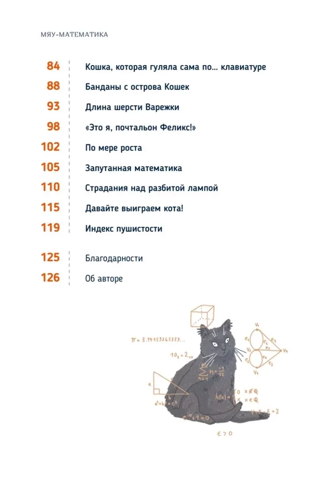 Kaķu matemātika. No vienkārša uz sarežģītu uz pūkainiem piemēriem