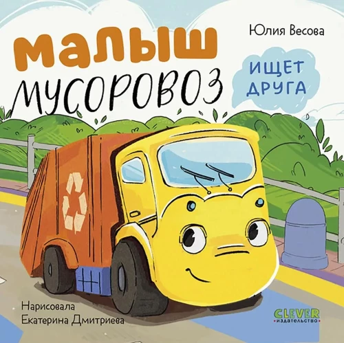 Little Garbage Truck is Looking for a Friend