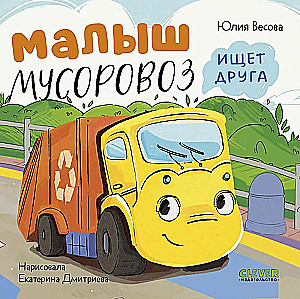 Maluch śmieciarka szuka przyjaciela