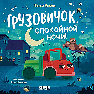Mały ciężarówka, dobranoc!