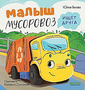 Maluch śmieciarka szuka przyjaciela