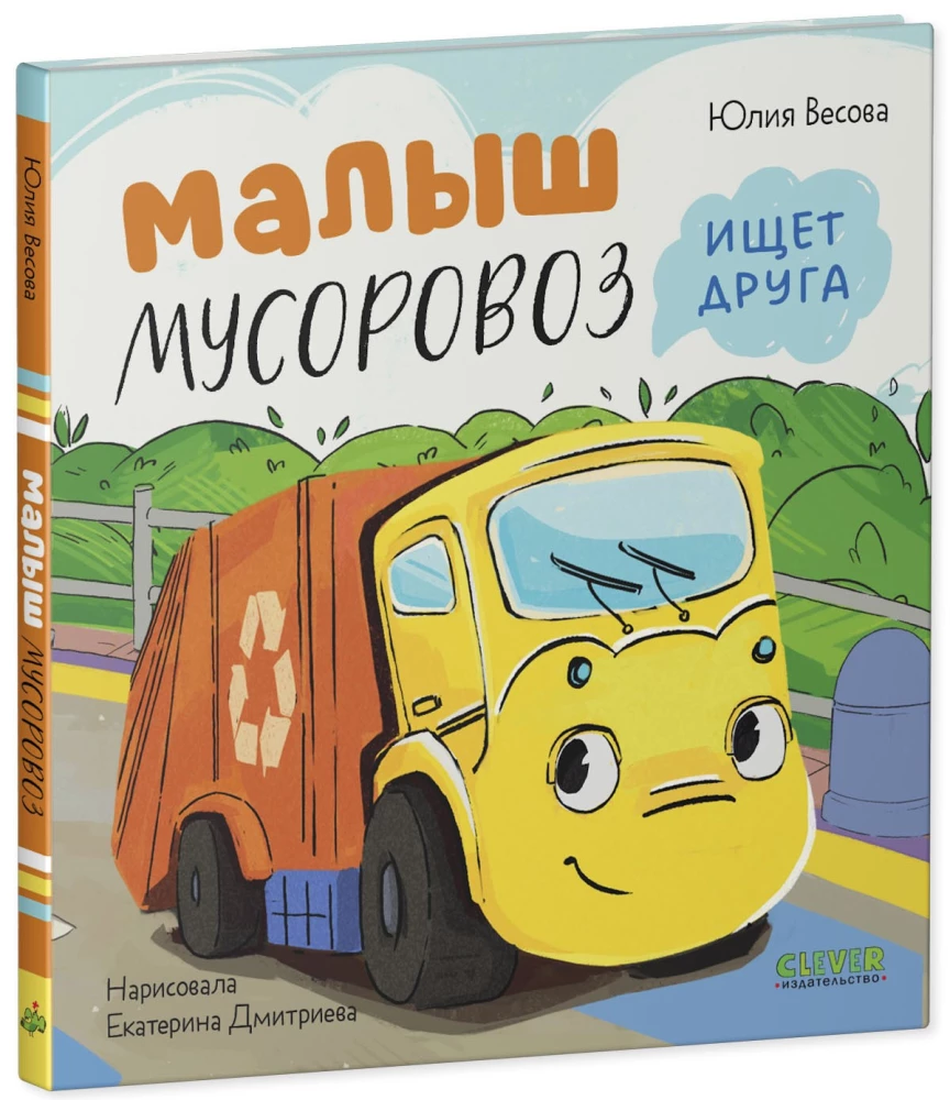 Maluch śmieciarka szuka przyjaciela