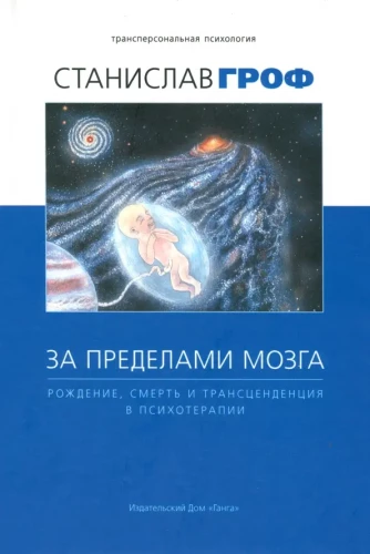 Už smegenų ribų: gimimas, mirtis ir transcendentacija psichoterapijoje