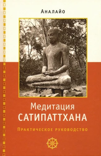 Meditācija satipatthāna: praktiskais ceļvedis