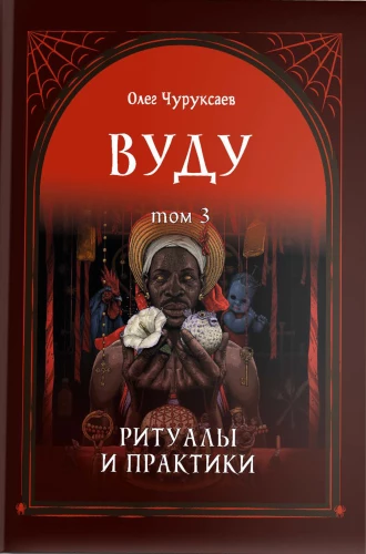 Вуду. Ритуалы и практики. Книга 3