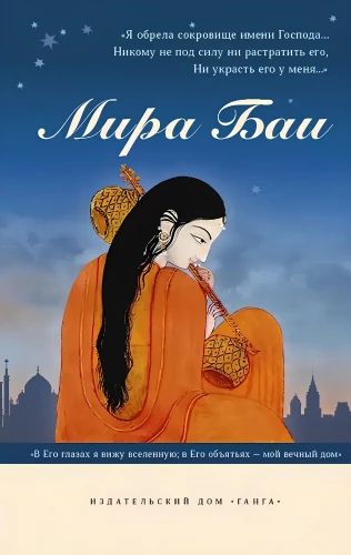 Mira Bai. Krājums
