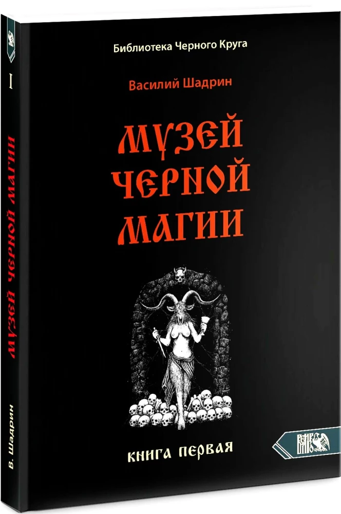 Museum der schwarzen Magie. Buch 1