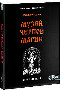 Museum der schwarzen Magie. Buch 1
