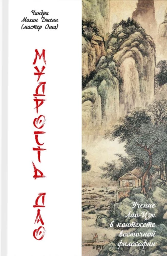 Dao išmintis. Laozi mokymas rytų filosofijos kontekste