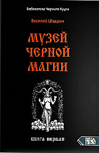 Museum der schwarzen Magie. Buch 1