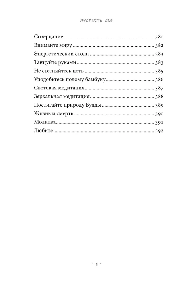 Gudrība Dao. Lao-Czi mācība Austrumu filozofijas kontekstā