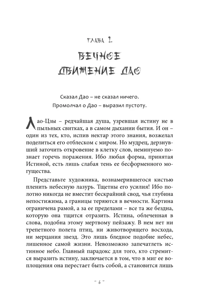Gudrība Dao. Lao-Czi mācība Austrumu filozofijas kontekstā