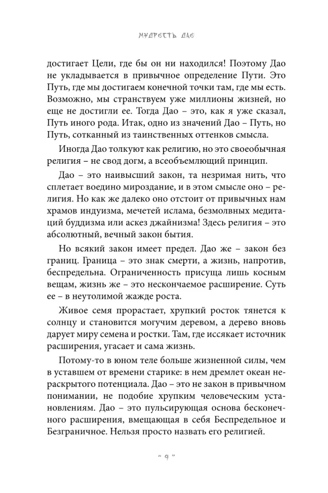 Gudrība Dao. Lao-Czi mācība Austrumu filozofijas kontekstā