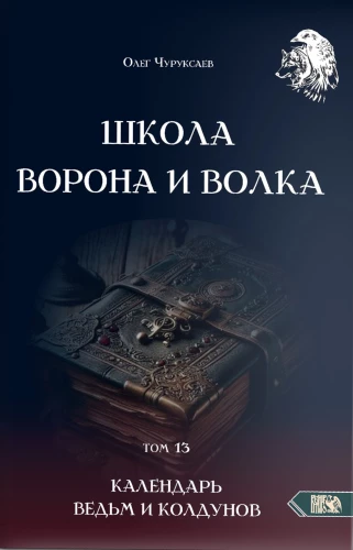 Школа Ворона и Волка. Календарь ведьм и колдунов. Том 13