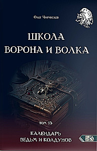 Szkoła Wróbla i Wilka. Kalendarium czarownic i czarodziejów. Tom 13