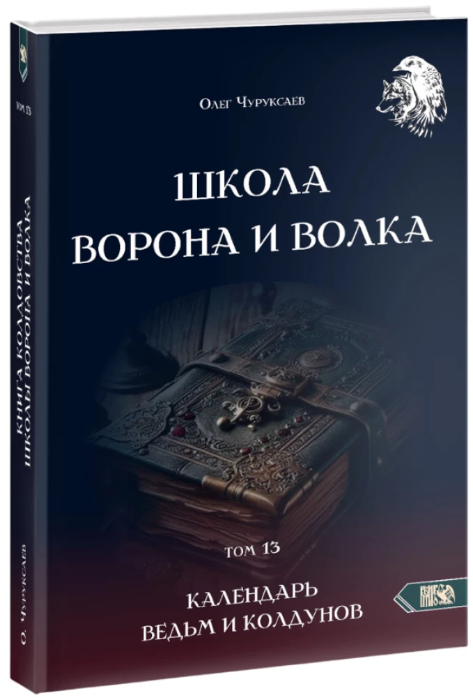 Szkoła Wróbla i Wilka. Kalendarium czarownic i czarodziejów. Tom 13