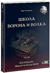 Szkoła Wróbla i Wilka. Kalendarium czarownic i czarodziejów. Tom 13
