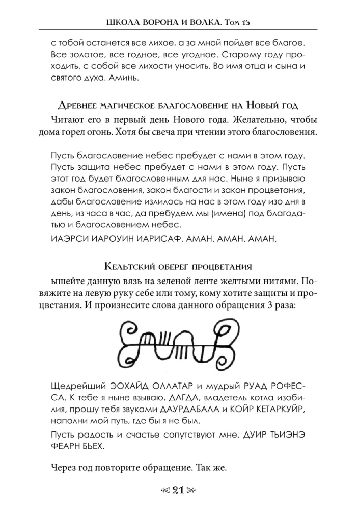 Szkoła Wróbla i Wilka. Kalendarium czarownic i czarodziejów. Tom 13