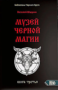 Музей черной магии. Книга 3