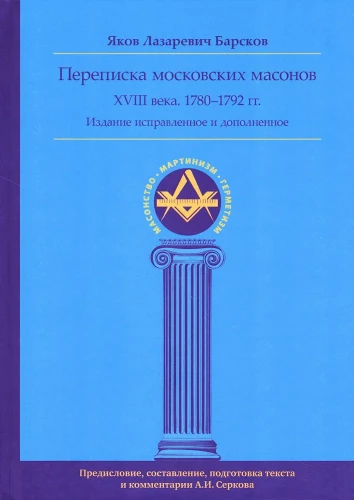 Moskvos XVIII amžiaus masonų korespondencija (1780–1792 m.)