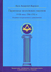 Korrespondenz der Moskauer Freimaurer des 18. Jahrhunderts (1780–1792)