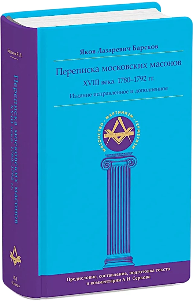 Korrespondenz der Moskauer Freimaurer des 18. Jahrhunderts (1780–1792)